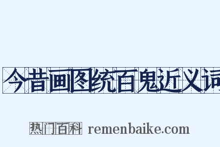 今昔画图统百鬼近义词是什么意思的图片